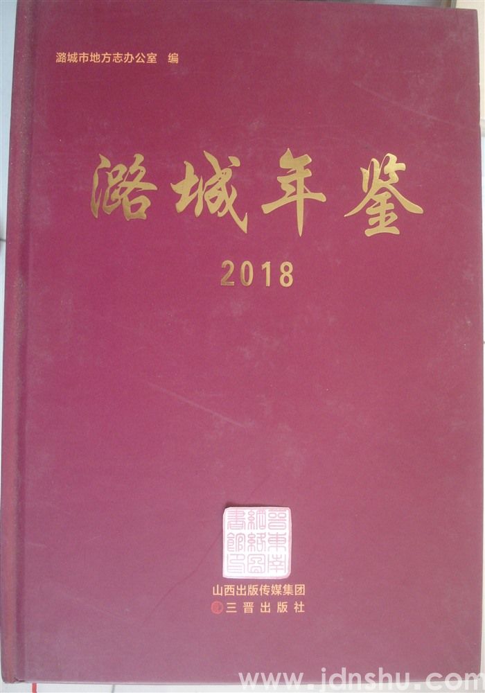 潞城年鉴 2018