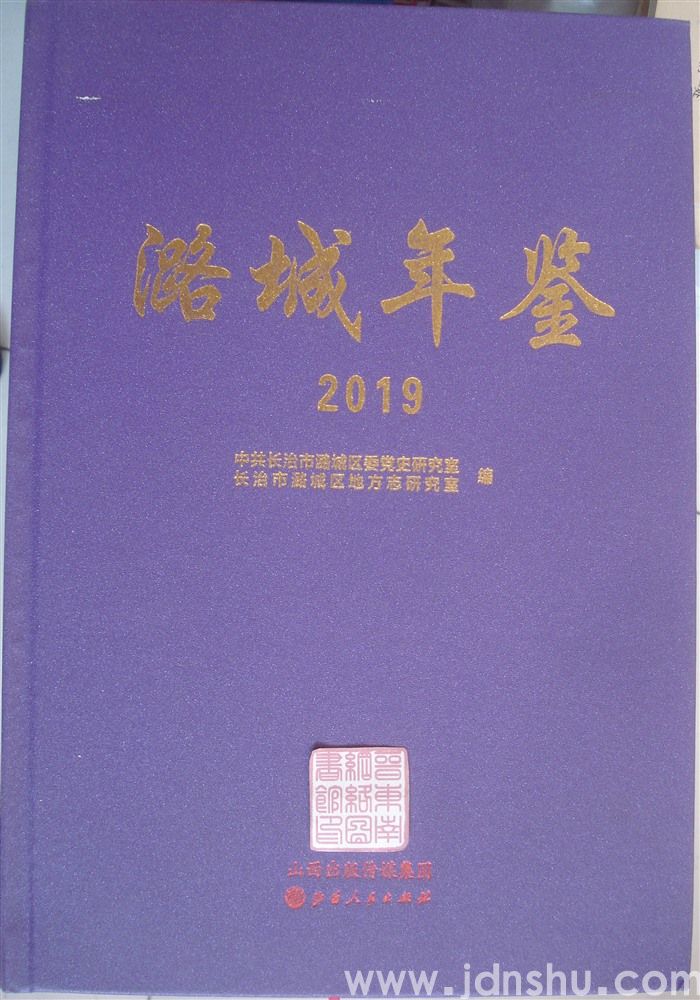 潞城年鉴 2019