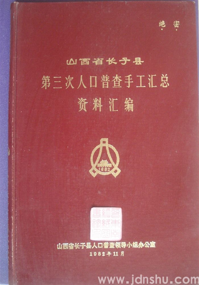 山西省长子县第三次人口普查手工汇总资料汇编