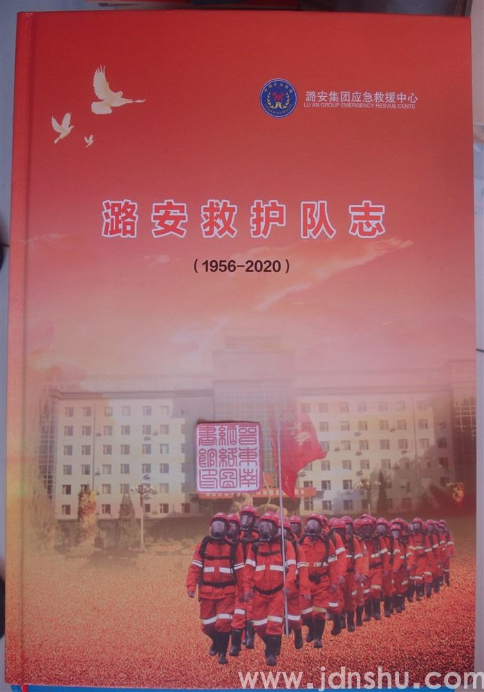 潞安救护队志（1956-2020）