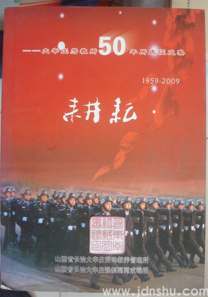 耕耘——大辛庄劳教所50年所庆征文集（1959-2009）