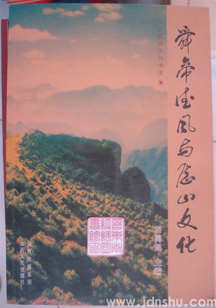 沁水旅游文化书系：舜帝德风与历山文化