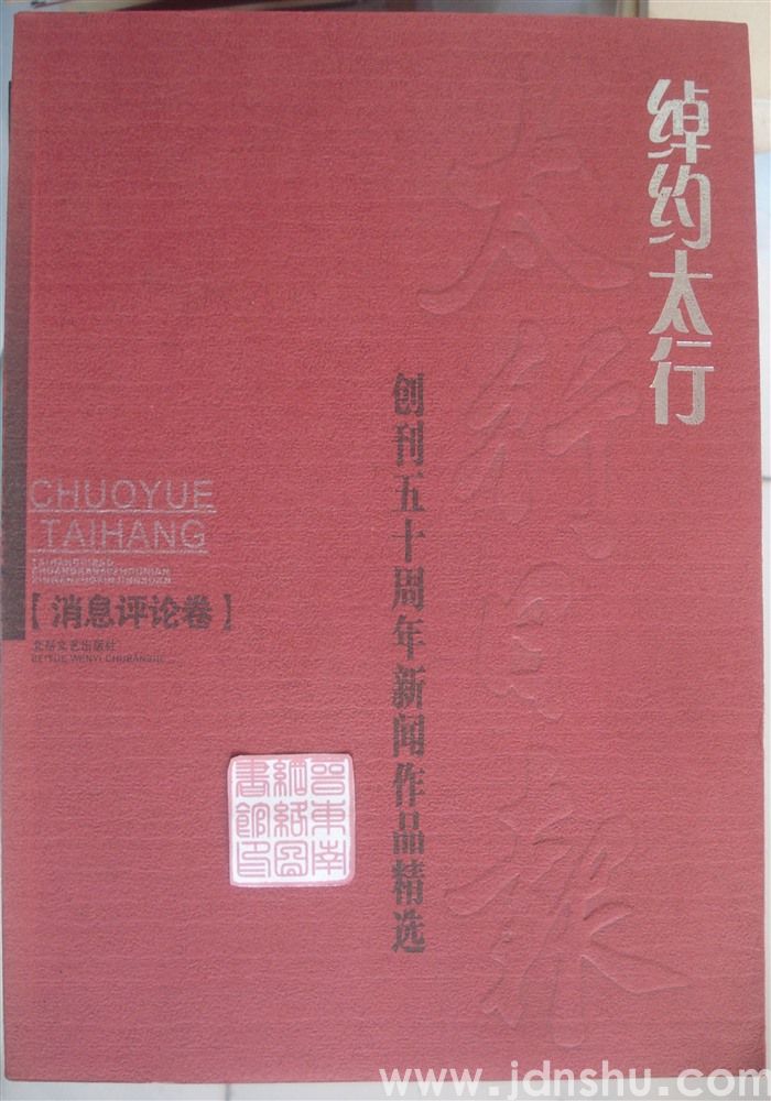 绰约太行 ·《太行日报》创刊五十周年新闻作品精选：消息评论卷