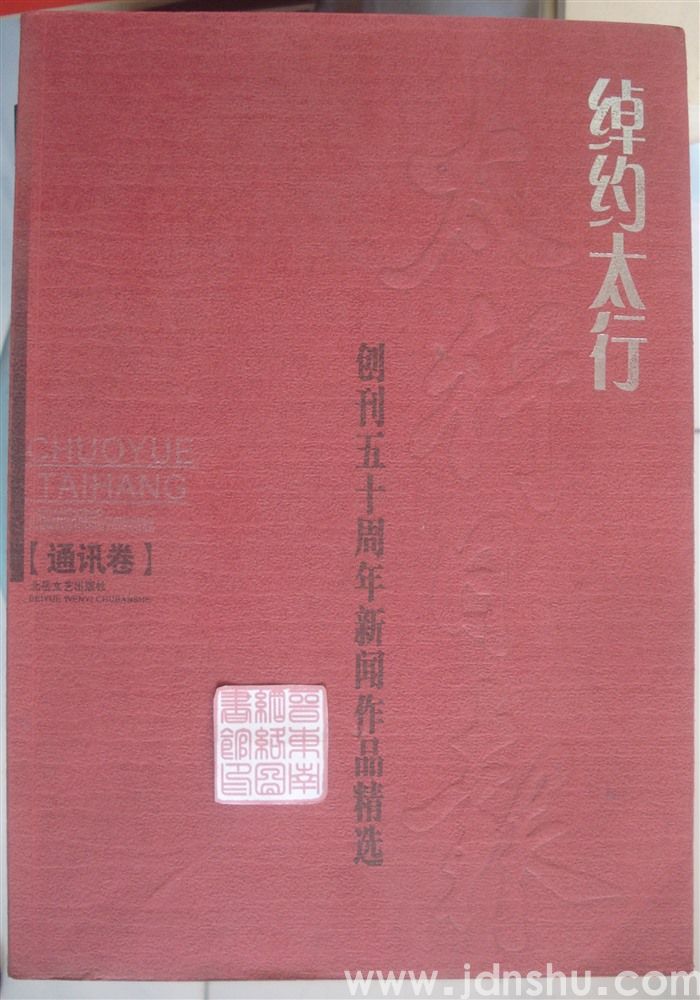 绰约太行 ·《太行日报》创刊五十周年新闻作品精选：通讯卷