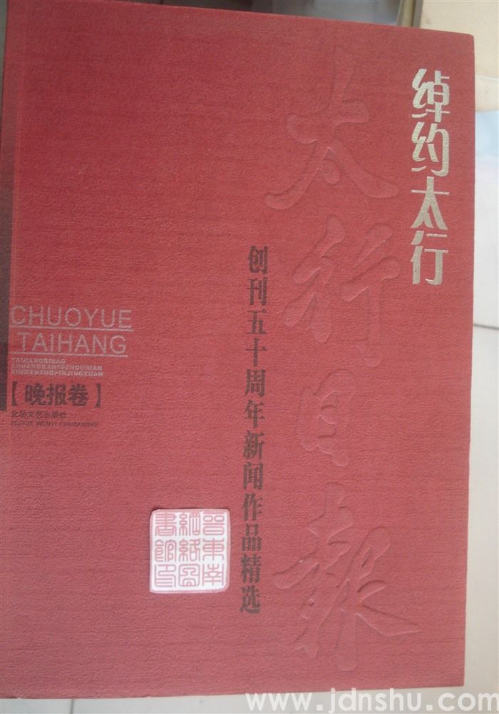 绰约太行 ·《太行日报》创刊五十周年新闻作品精选：晚报卷