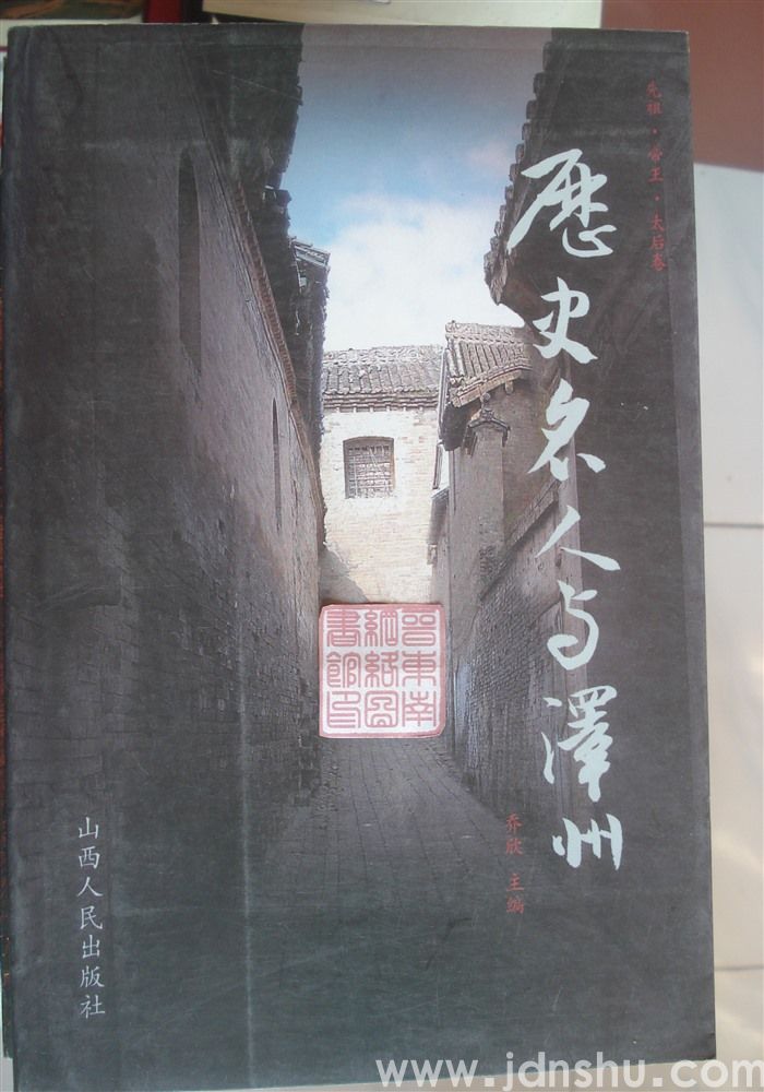 历史名人与泽州：先祖·帝王·太后卷