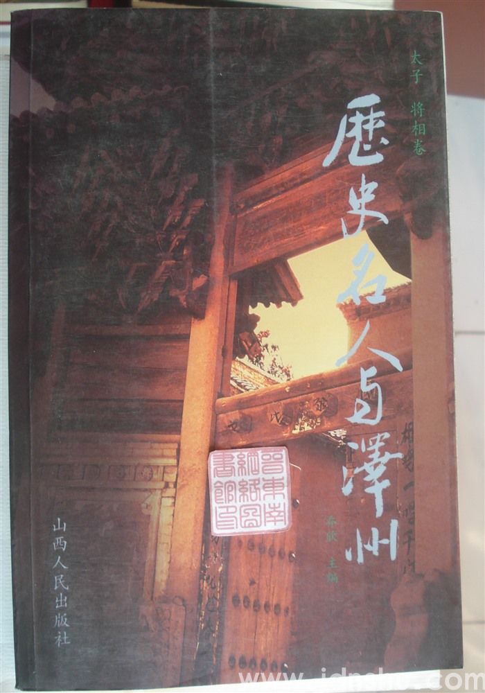 历史名人与泽州：太子·将相卷