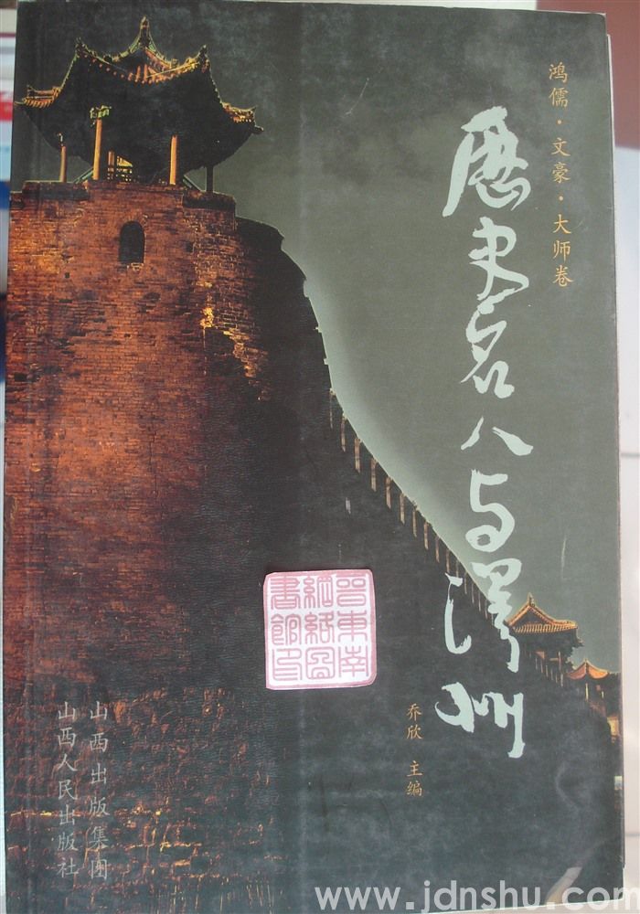 历史名人与泽州：鸿儒·文豪·大师卷