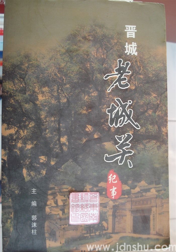 晋城老城关纪事