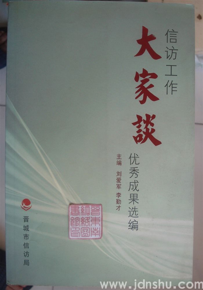 信访工作大家谈优秀成果选编