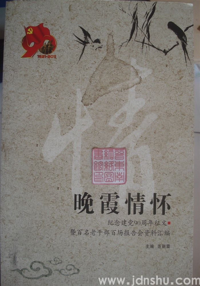 晚霞情怀：纪念建党90周年征文暨百名老干部百场报告会资料汇编