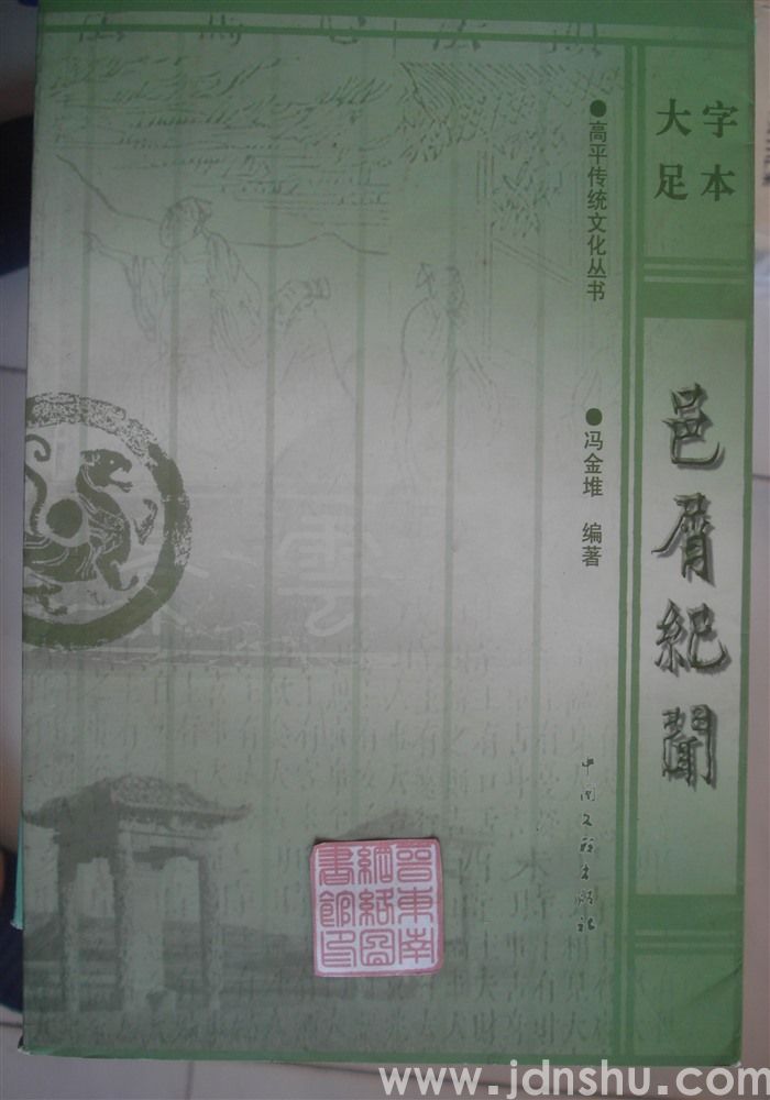 高平传统文化丛书：邑屑纪闻