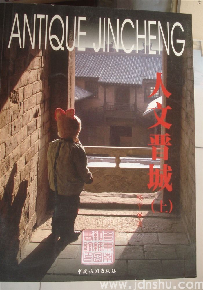 人文晋城（上、下）