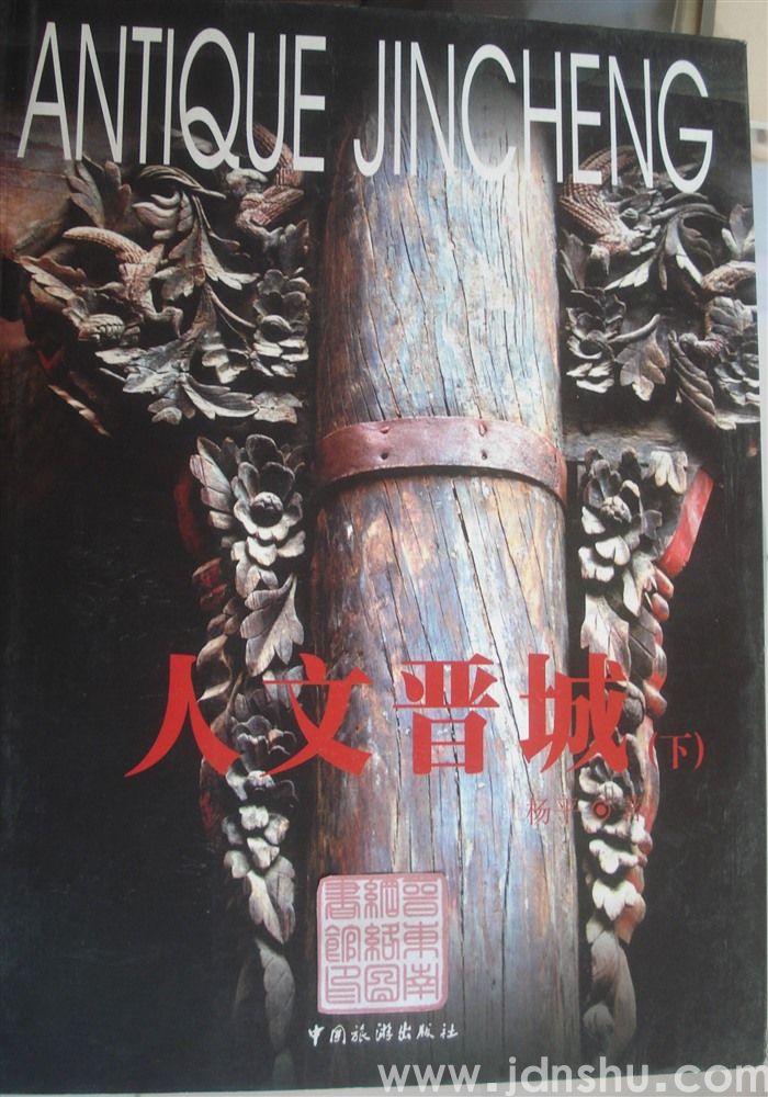 人文晋城（上、下）