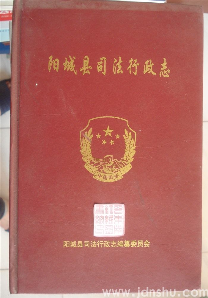 阳城县司法行政志