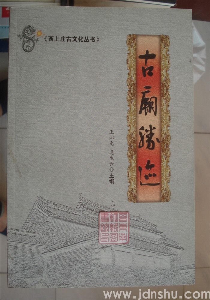 西上庄古文化丛书：古庙胜迹