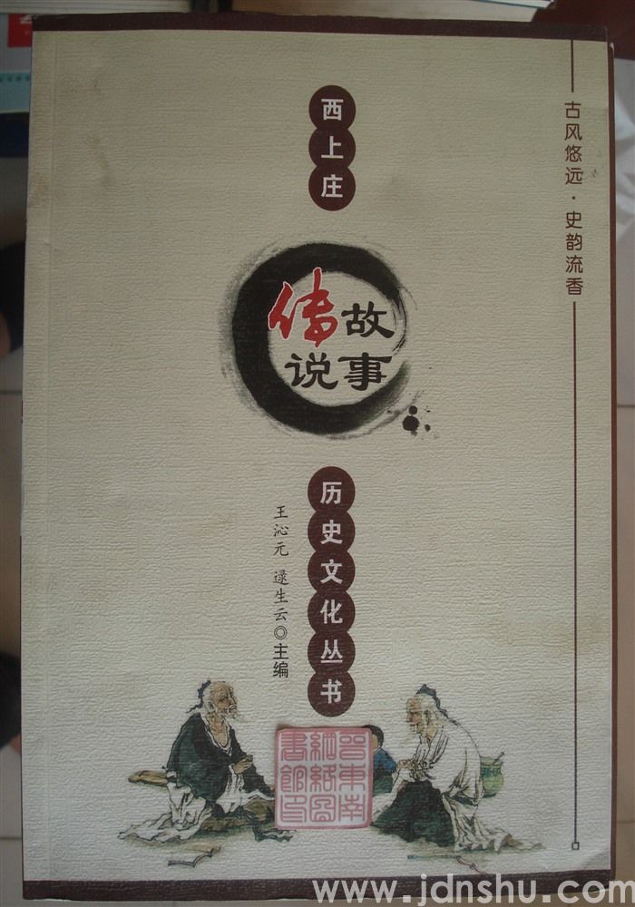 西上庄历史文化丛书：故事传说