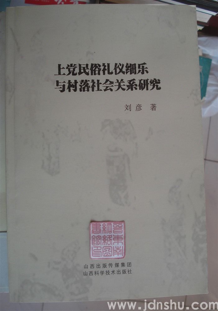 上党民俗礼仪细乐与村落社会关系研究