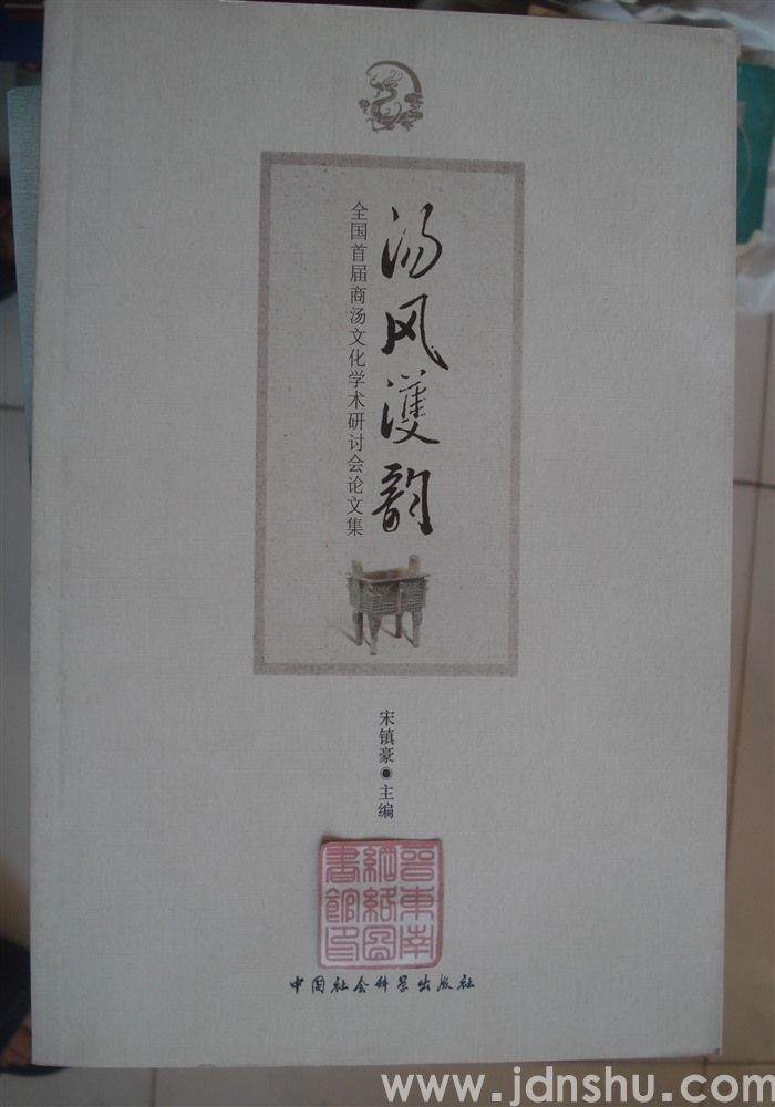 汤风濩韵——全国首届商汤文化学术研讨会论文集