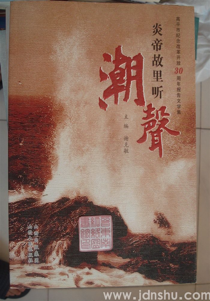 高平市纪念改革开放30周年报告文学集：炎帝故里听潮声