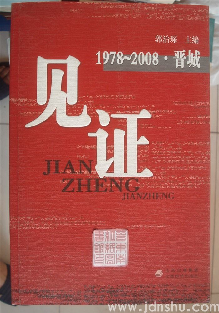 见证：1978—2008·晋城