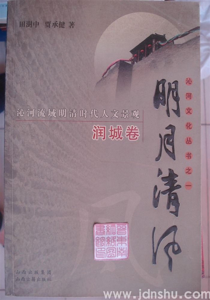 沁河文化丛书之一：明月清风——沁河流域明清时代人文景观·润城卷
