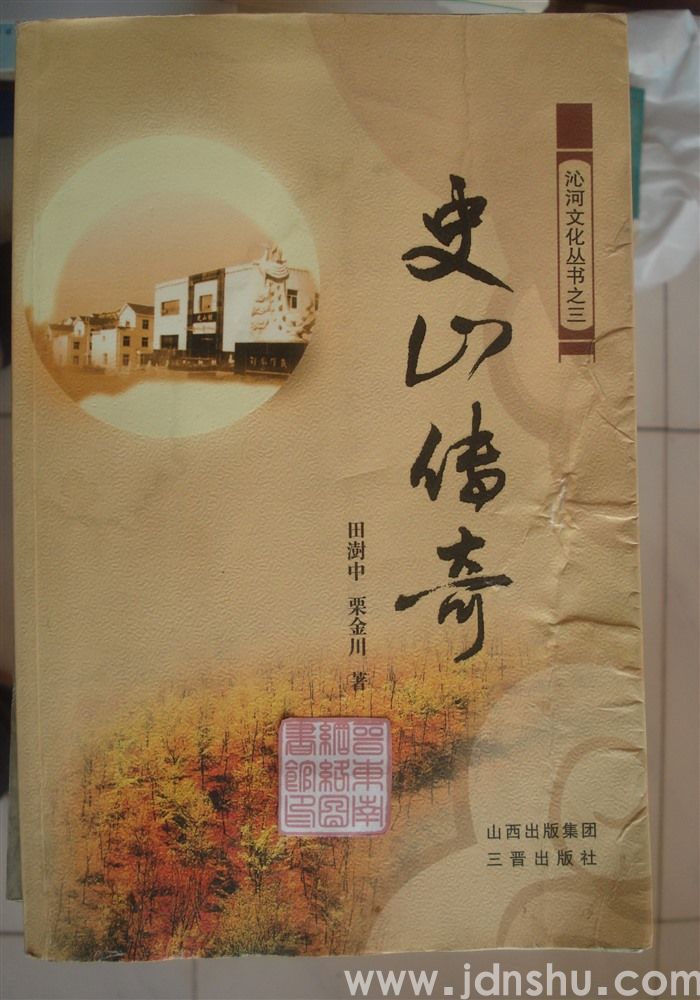 沁河文化丛书之三：史山传奇