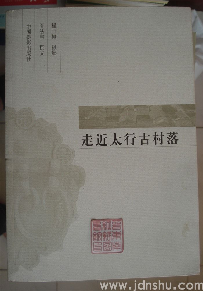 走近太行古村落