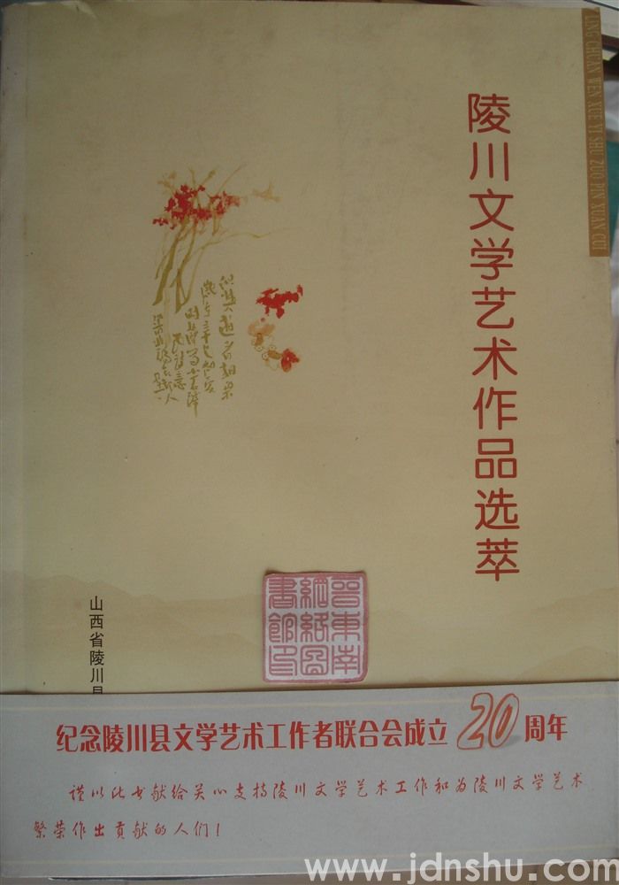 陵川文学艺术作品选萃