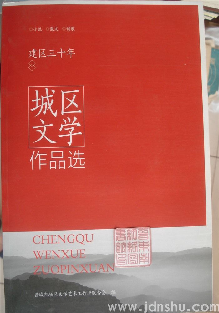 （晋城市）城区文学作品选