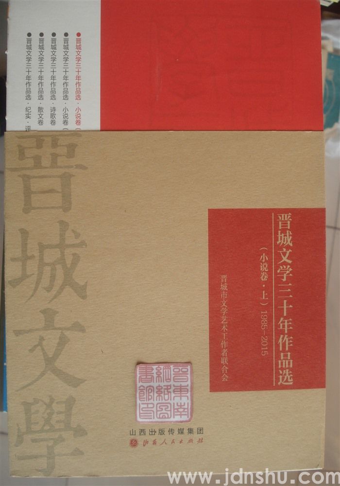 晋城文学三十年作品选：小说卷（上、下）