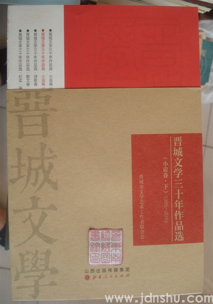 晋城文学三十年作品选：小说卷（上、下）