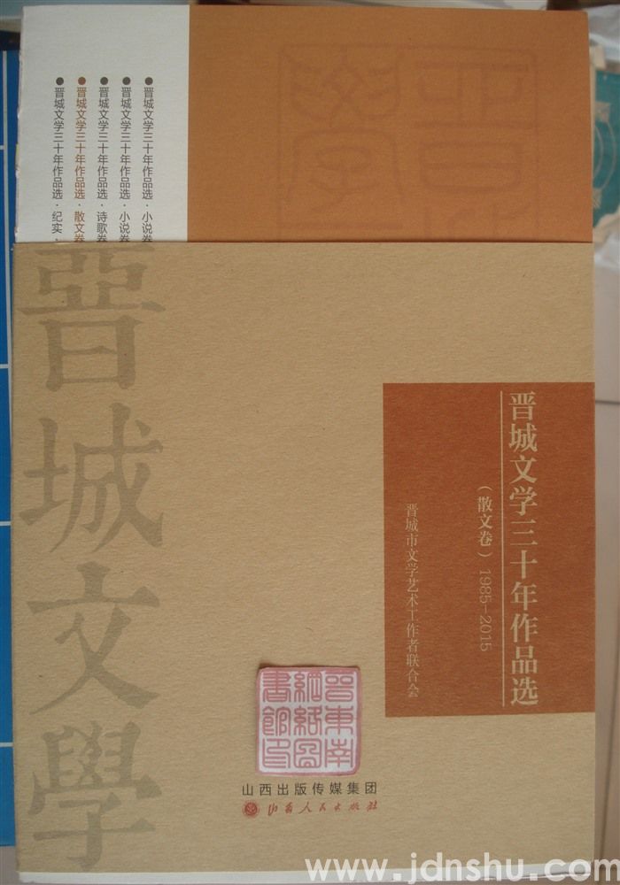 晋城文学三十年作品选：散文卷