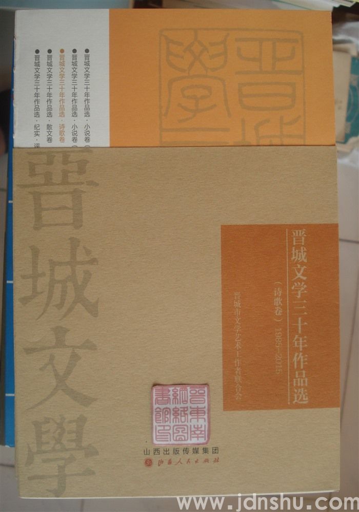晋城文学三十年作品选：诗歌卷