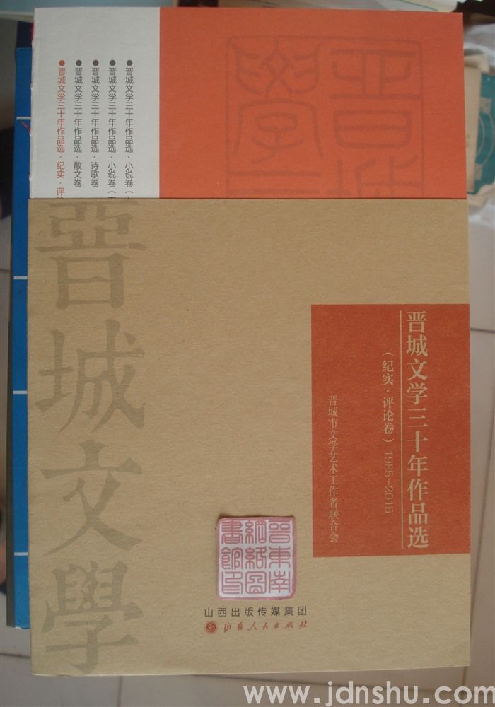 晋城文学三十年作品选：纪实·评论卷