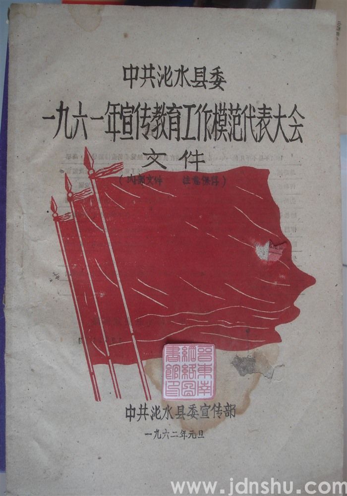 中共沁水县委一九六一年宣传教育工作模范代表大会文件