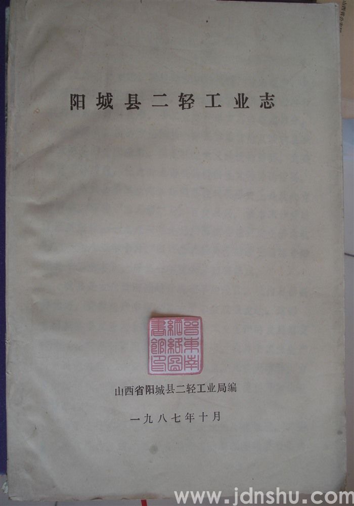 阳城县二轻工业志