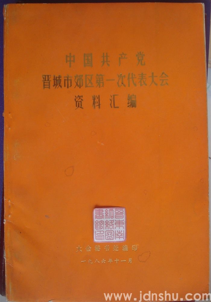 中国共产党晋城市郊区第一次代表大会资料汇编