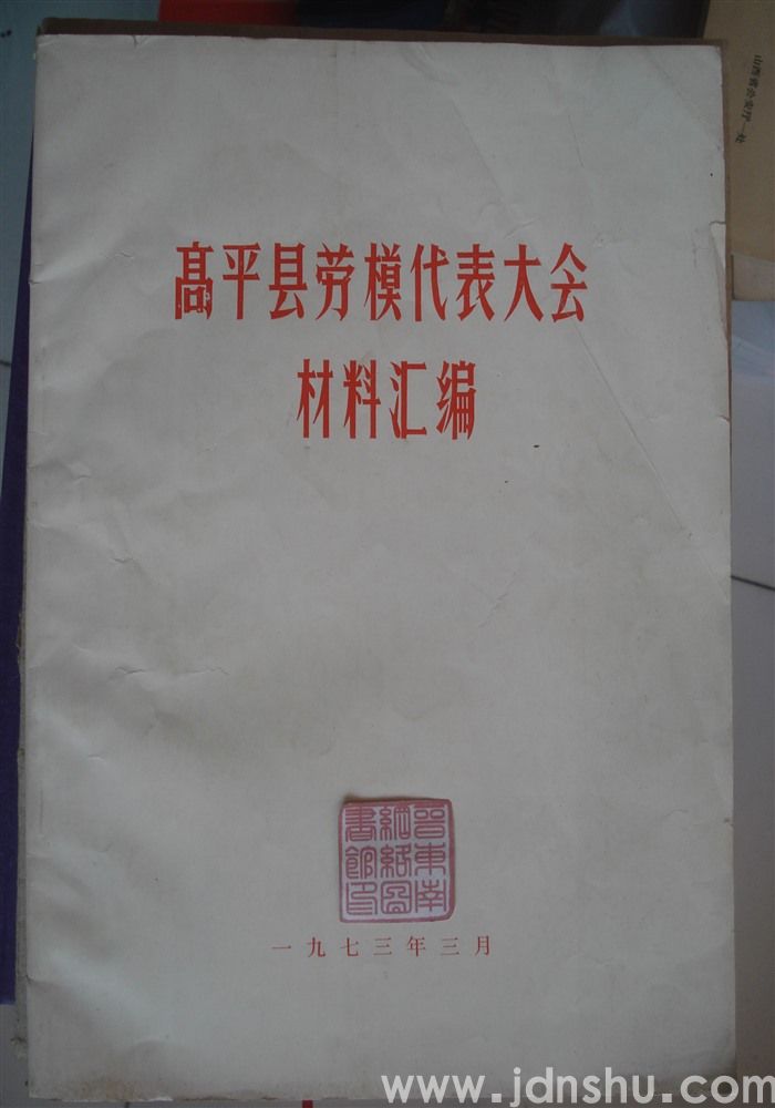 高平县劳模代表大会材料汇编