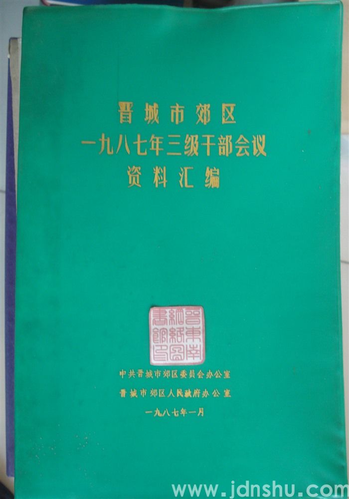 晋城市郊区一九八七年三级干部会议资料汇编