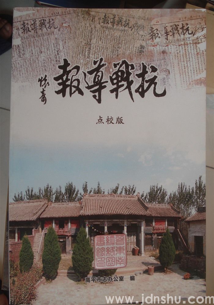 抗战导报·点校版