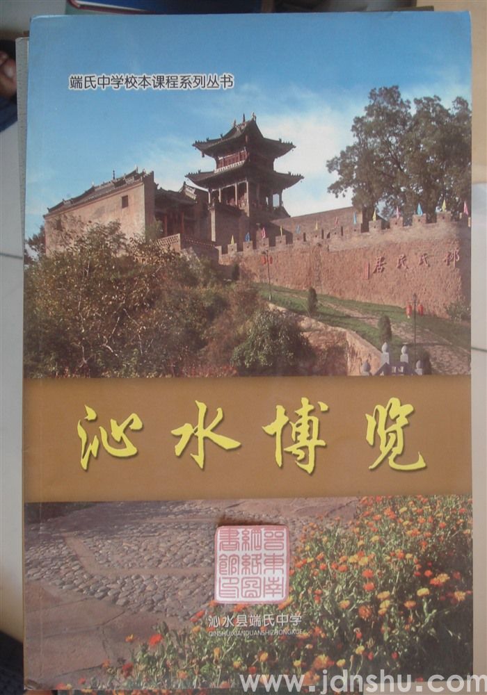 端氏中学校本课程系列丛书：沁水博览