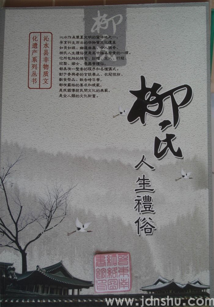 沁水县非物质文化遗产系列丛书：柳氏人生礼俗