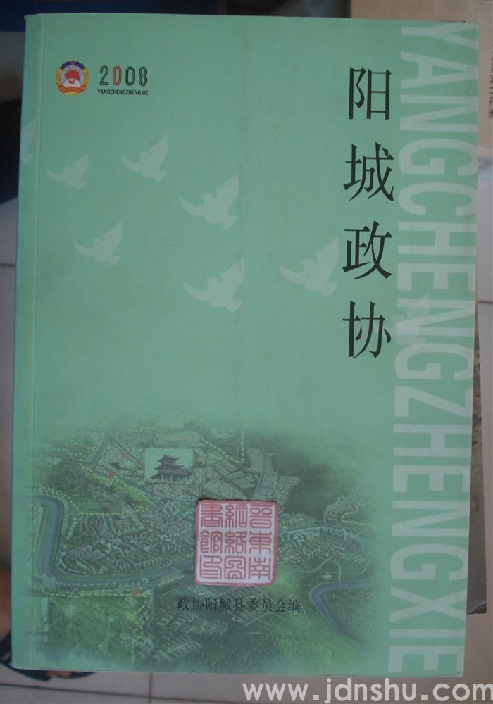 阳城政协 2008