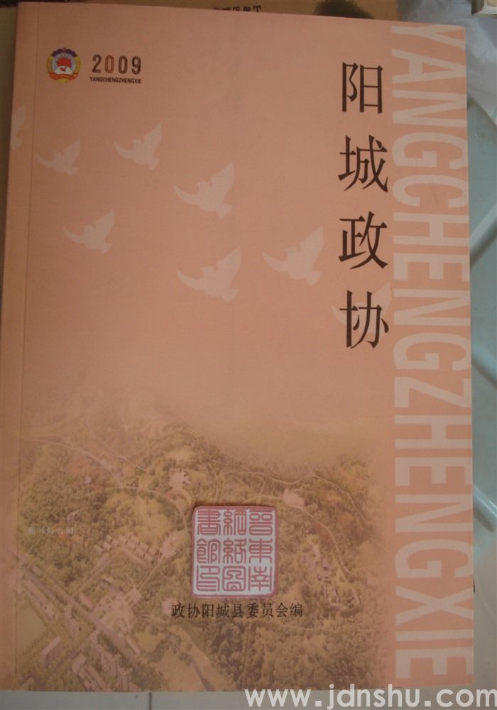 阳城政协 2009