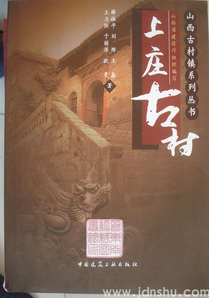 山西古村镇系列丛书：上庄古村