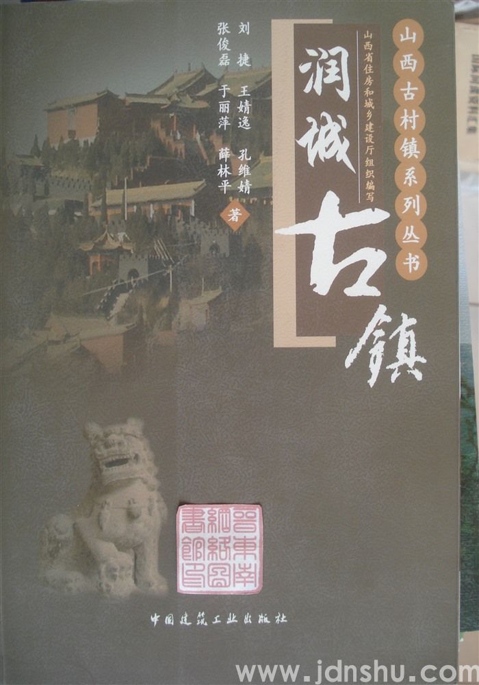 山西古村镇系列丛书：润城古镇