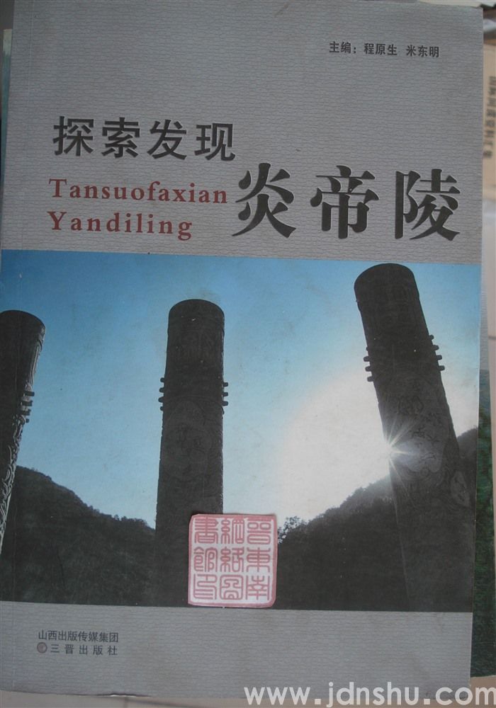 探索发现炎帝陵