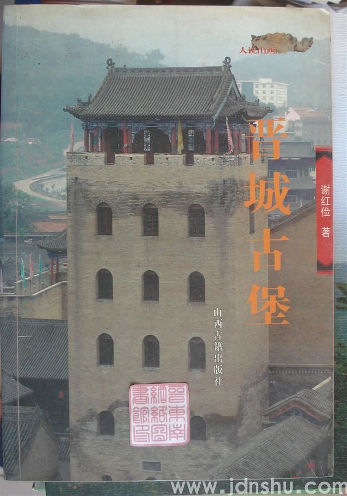 人说山西丛书：晋城古堡