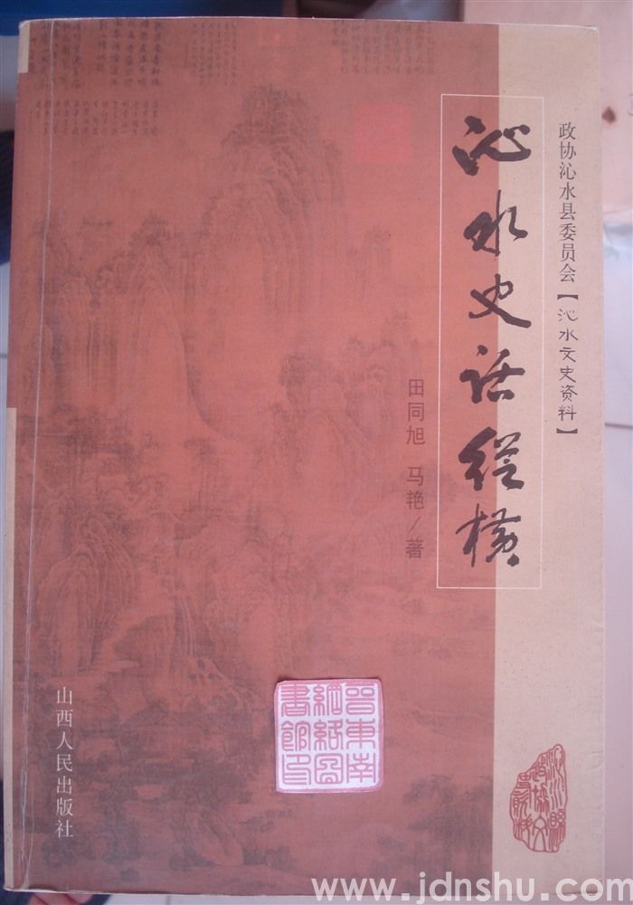 沁水文史资料：沁水史话纵横
